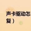 聲卡驅動怎么修復（windows7聲卡驅動修復）