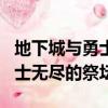 地下城與勇士無盡的祭壇在哪里（地下城與勇士無盡的祭壇）