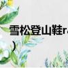 雪松登山鞋ra101W是什么意思（雪松登山鞋）