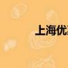 上海優惠團購（上海團購大全）