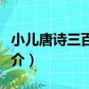 小兒唐詩三百首上（關于小兒唐詩三百首上簡介）