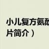 小兒復方氨酚烷胺片（關于小兒復方氨酚烷胺片簡介）