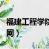 福建工程學院校園網登錄（福建工程學院校園網）
