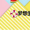 夢想生活的故事（夢想生活）