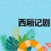 西廂記劇目簡介（新西廂記演員表）