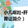 小兒嘔吐·肝氣犯胃證（關于小兒嘔吐·肝氣犯胃證簡介）