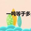 一噸等于多少千克（一公斤等于多少克）