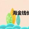 海金錢價格多少錢一斤（海金錢）