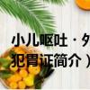 小兒嘔吐?外邪犯胃證（關于小兒嘔吐?外邪犯胃證簡介）
