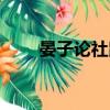 晏子論社鼠閱讀理解（晏子論社鼠）