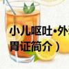 小兒嘔吐·外邪犯胃證（關于小兒嘔吐·外邪犯胃證簡介）
