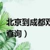 北京到成都雙流機場航班查詢（雙流機場航班查詢）
