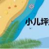 小兒坪站（關于小兒坪站簡介）