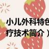 小兒外科特色治療技術（關于小兒外科特色治療技術簡介）