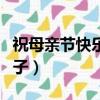 祝母親節快樂的句子英文（祝母親節快樂的句子）
