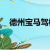 德州寶馬駕校a2價格表（德州寶馬駕校）