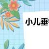 小兒垂釣（關于小兒垂釣簡介）