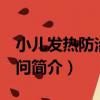 小兒發熱防治220問（關于小兒發熱防治220問簡介）