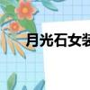 月光石女裝旗艦店（月光石高端女裝）