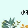 小不丟博客（寵兒博客）