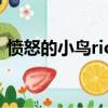 憤怒的小鳥rio里約版下載（憤怒的小鳥rio）