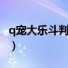 q寵大樂斗判官筆5星仙化（q寵大樂斗判官筆）