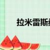 拉米雷斯桑托斯（拉米雷斯 桑托斯）