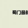 蜀門最新版本下載（蜀門旗艦版）