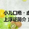 小兒口瘡?虛火上浮證（關于小兒口瘡?虛火上浮證簡介）
