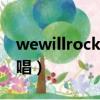 wewillrockyou分解唱（wewillrockyou原唱）