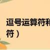 逗號運算符和賦值運算符的優先級（逗號運算符）