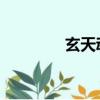 玄天魂尊 小說（玄天魂尊）