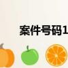 案件號碼113 電視劇（案件號碼113）