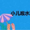 小兒喉水腫（關于小兒喉水腫簡介）