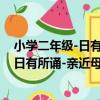 小學二年級-日有所誦-親近母語-第四版（關于小學二年級-日有所誦-親近母語-第四版簡介）