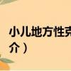 小兒地方性克汀病（關于小兒地方性克汀病簡介）