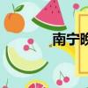 南寧晚報微報紙（南寧晚報）