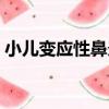 小兒變應性鼻炎（關于小兒變應性鼻炎簡介）