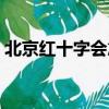 北京紅十字會急救培訓報名（北京紅十字會）