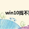 win10找不到兼容性視圖設置360瀏覽器