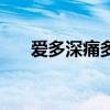 愛多深痛多久冷時遇（愛多深痛多久）