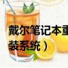 戴爾筆記本重裝系統按什么鍵（戴爾筆記本重裝系統）