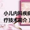 小兒內科疾病治療技術（關于小兒內科疾病治療技術簡介）