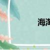 海淘網推薦（海淘一線）