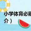 小學體育必刷題庫（關于小學體育必刷題庫簡介）