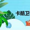 卡酷衛視節目（卡酷衛視直播）