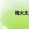 殘火太刀東南西北（殘火太刀）