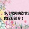 小兒常見病飲食調養與食療方（關于小兒常見病飲食調養與食療方簡介）