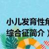 小兒發育性角回綜合征（關于小兒發育性角回綜合征簡介）