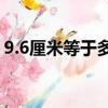 9.6厘米等于多少毫米（6厘米等于多少毫米）
